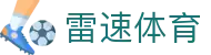 雷速-雷速体育(中国)官方网站-足球篮球直播平台
